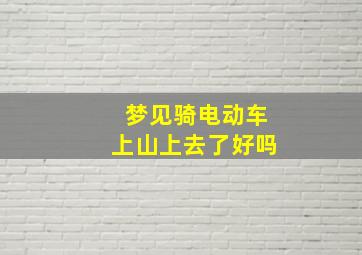 梦见骑电动车上山上去了好吗