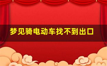 梦见骑电动车找不到出口