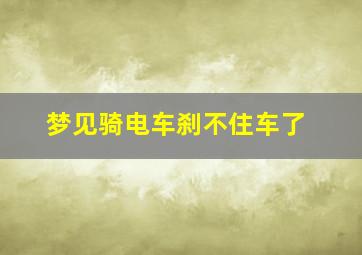 梦见骑电车刹不住车了