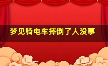 梦见骑电车摔倒了人没事