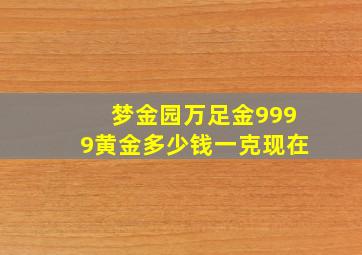 梦金园万足金9999黄金多少钱一克现在