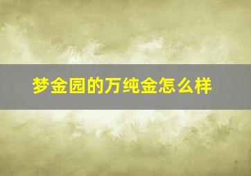 梦金园的万纯金怎么样