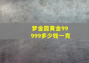 梦金园黄金99999多少钱一克