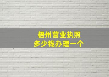 梧州营业执照多少钱办理一个