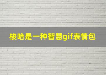 梭哈是一种智慧gif表情包