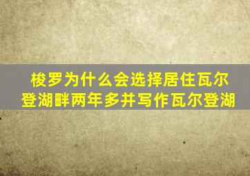 梭罗为什么会选择居住瓦尔登湖畔两年多并写作瓦尔登湖