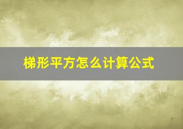 梯形平方怎么计算公式