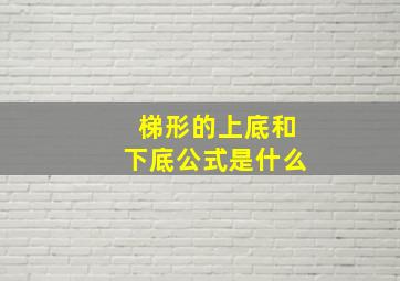 梯形的上底和下底公式是什么