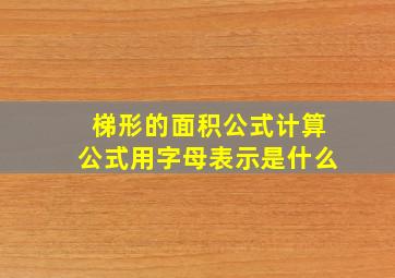 梯形的面积公式计算公式用字母表示是什么