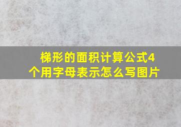 梯形的面积计算公式4个用字母表示怎么写图片