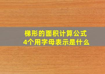 梯形的面积计算公式4个用字母表示是什么