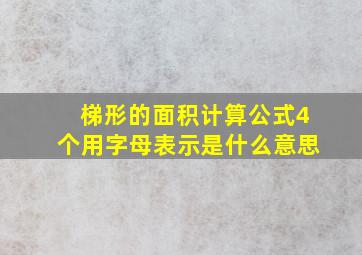 梯形的面积计算公式4个用字母表示是什么意思