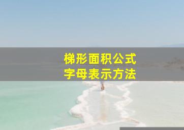 梯形面积公式字母表示方法