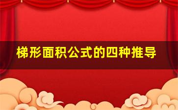 梯形面积公式的四种推导