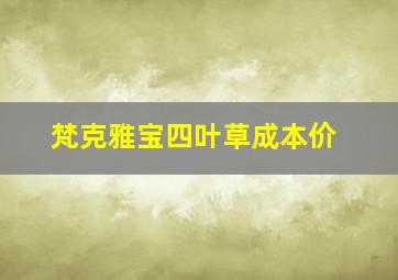 梵克雅宝四叶草成本价