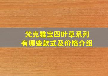 梵克雅宝四叶草系列有哪些款式及价格介绍