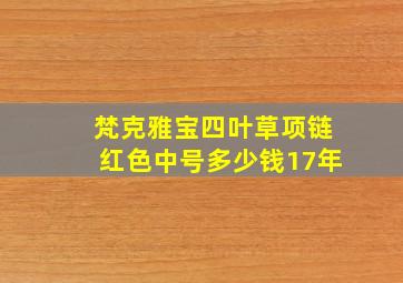 梵克雅宝四叶草项链红色中号多少钱17年