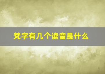 梵字有几个读音是什么