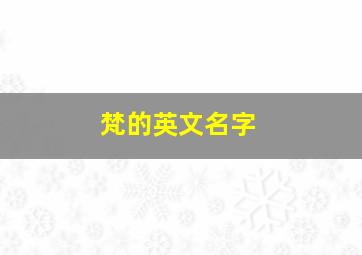 梵的英文名字