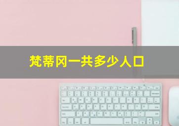 梵蒂冈一共多少人口