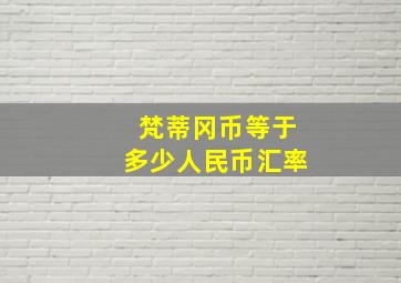 梵蒂冈币等于多少人民币汇率