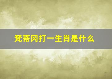 梵蒂冈打一生肖是什么