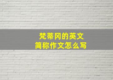 梵蒂冈的英文简称作文怎么写