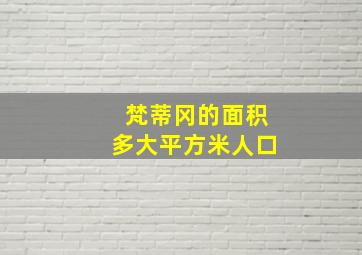 梵蒂冈的面积多大平方米人口