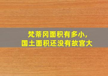 梵蒂冈面积有多小,国土面积还没有故宫大