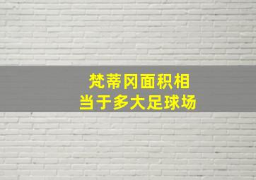 梵蒂冈面积相当于多大足球场