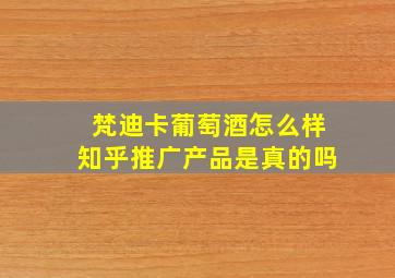 梵迪卡葡萄酒怎么样知乎推广产品是真的吗