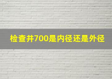 检查井700是内径还是外径