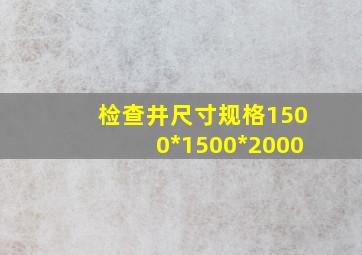 检查井尺寸规格1500*1500*2000