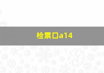 检票口a14