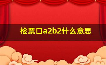 检票口a2b2什么意思