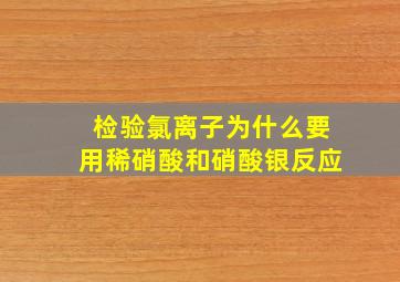 检验氯离子为什么要用稀硝酸和硝酸银反应