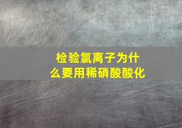 检验氯离子为什么要用稀硝酸酸化