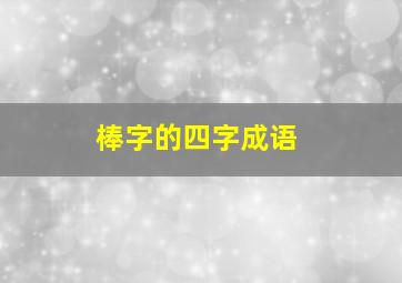 棒字的四字成语