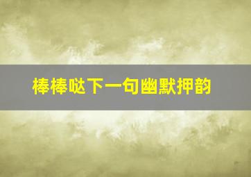 棒棒哒下一句幽默押韵