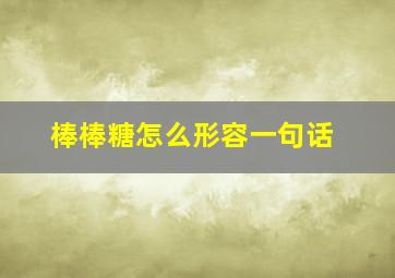 棒棒糖怎么形容一句话