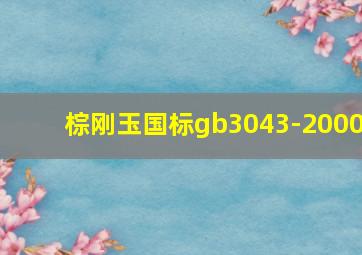 棕刚玉国标gb3043-2000