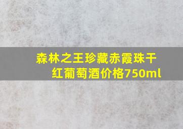 森林之王珍藏赤霞珠干红葡萄酒价格750ml