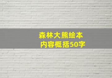 森林大熊绘本内容概括50字