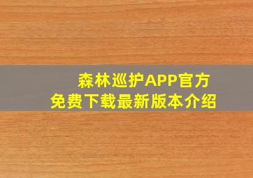 森林巡护APP官方免费下载最新版本介绍