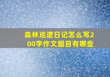 森林巡逻日记怎么写200字作文题目有哪些