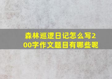 森林巡逻日记怎么写200字作文题目有哪些呢