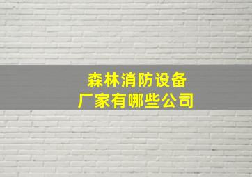 森林消防设备厂家有哪些公司