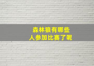 森林狼有哪些人参加比赛了呢