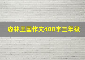 森林王国作文400字三年级