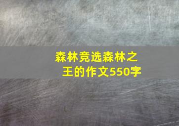 森林竞选森林之王的作文550字